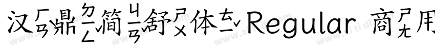 汉鼎简舒体 Regular 商用须授权字体转换